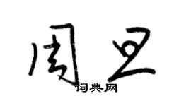 梁錦英周旦草書個性簽名怎么寫