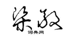 曾慶福梁敬草書個性簽名怎么寫