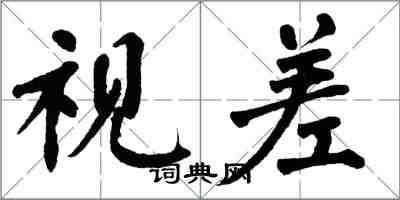 翁闓運視差楷書怎么寫