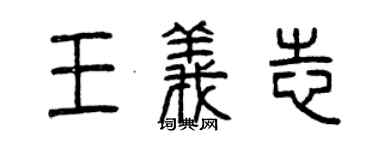 曾慶福王義志篆書個性簽名怎么寫