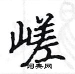 駱恆光寫的硬筆楷書嵯