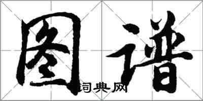 胡問遂圖譜行書怎么寫