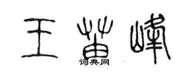 陳聲遠王苗峰篆書個性簽名怎么寫