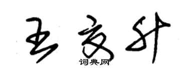 朱錫榮王夏升草書個性簽名怎么寫