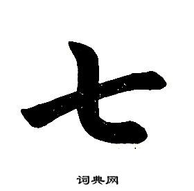 任政在楷書結構中寫的七