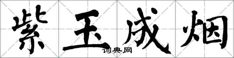 翁闓運紫玉成煙楷書怎么寫