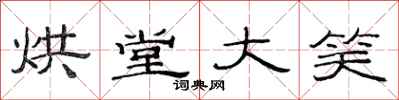 范連陞烘堂大笑隸書怎么寫