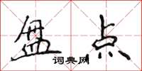 侯登峰盤點楷書怎么寫