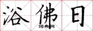 丁謙浴佛日楷書怎么寫