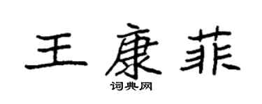 袁強王康菲楷書個性簽名怎么寫