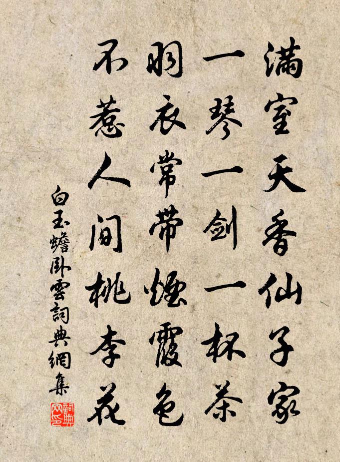 白玉蟾臥雲書法作品欣賞