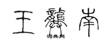 陳聲遠王龔南篆書個性簽名怎么寫