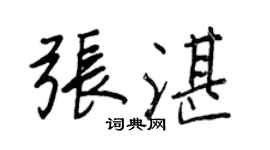 王正良張湛行書個性簽名怎么寫