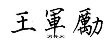 何伯昌王軍勵楷書個性簽名怎么寫