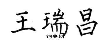 何伯昌王瑞昌楷書個性簽名怎么寫