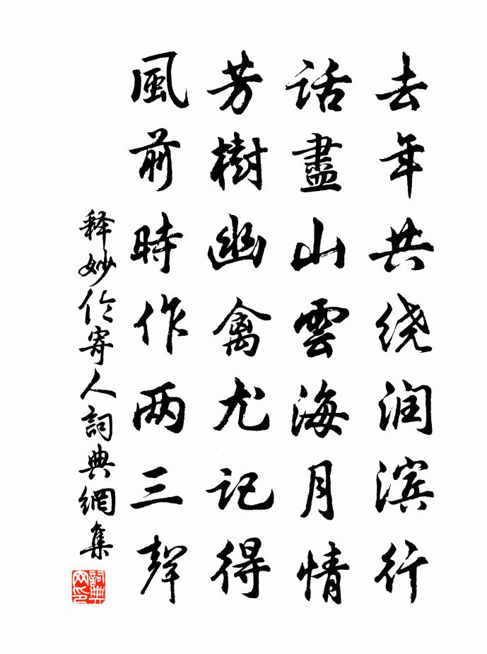 釋妙倫寄人書法作品欣賞