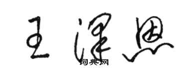 駱恆光王澤恩草書個性簽名怎么寫