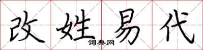 荊霄鵬改姓易代楷書怎么寫