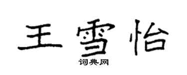 袁強王雪怡楷書個性簽名怎么寫