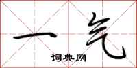 荊霄鵬一氣行書怎么寫