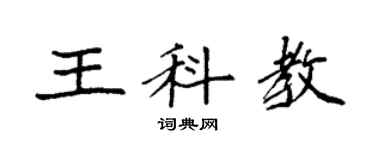 袁強王科教楷書個性簽名怎么寫