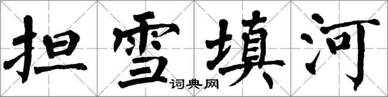翁闓運擔雪填河楷書怎么寫