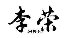 胡問遂李榮行書個性簽名怎么寫