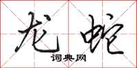 田英章龍蛇行書怎么寫