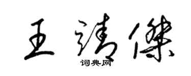 梁錦英王靖傑草書個性簽名怎么寫