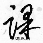 駱恆光寫的硬筆草書課