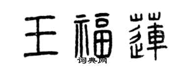 曾慶福王福蓮篆書個性簽名怎么寫