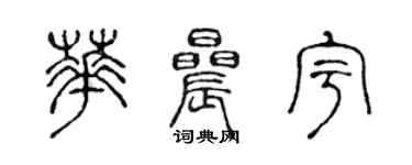 陳聲遠華晨宇篆書個性簽名怎么寫