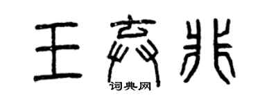 曾慶福王棄非篆書個性簽名怎么寫