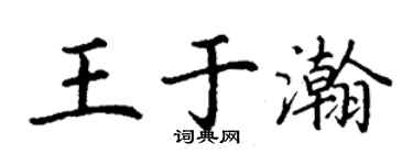 丁謙王於瀚楷書個性簽名怎么寫