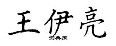 丁謙王伊亮楷書個性簽名怎么寫