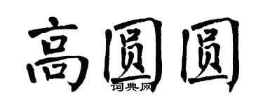 翁闓運高圓圓楷書個性簽名怎么寫