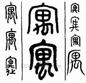 “寓”篆刻印章