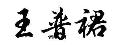 胡問遂王普裙行書個性簽名怎么寫