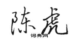 駱恆光陳虎行書個性簽名怎么寫