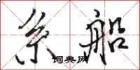 駱恆光繫船行書怎么寫