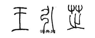 陳墨王引芝篆書個性簽名怎么寫