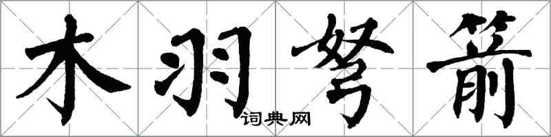 翁闓運木羽弩箭楷書怎么寫