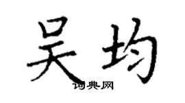 丁謙吳均楷書個性簽名怎么寫