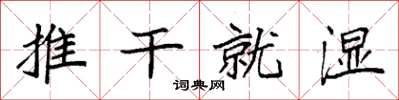 袁強推乾就濕楷書怎么寫