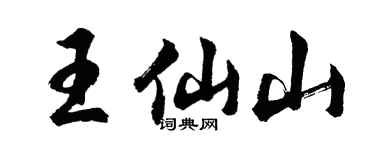 胡問遂王仙山行書個性簽名怎么寫