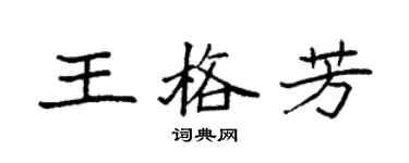 袁強王格芳楷書個性簽名怎么寫