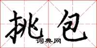 何伯昌挑包楷書怎么寫
