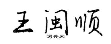 曾慶福王閩順行書個性簽名怎么寫