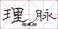駱恆光理脈隸書怎么寫