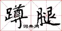 周炳元蹲腿楷書怎么寫